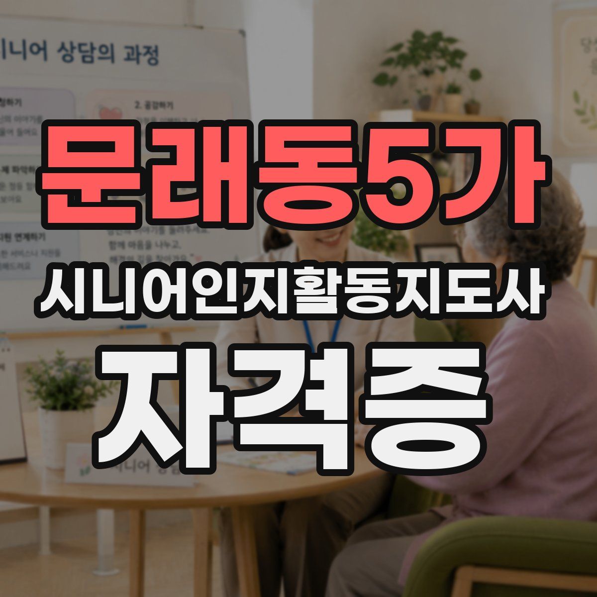 문래동5가 시니어인지활동지도사 자격증