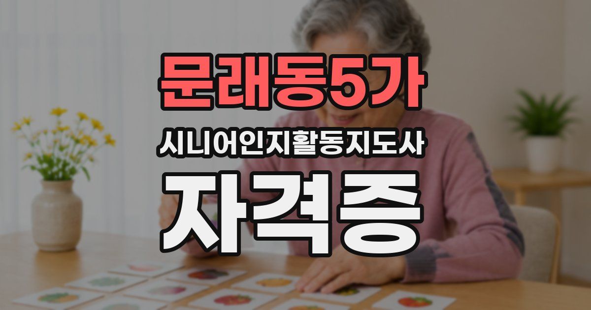 문래동5가 시니어인지활동지도사 자격증