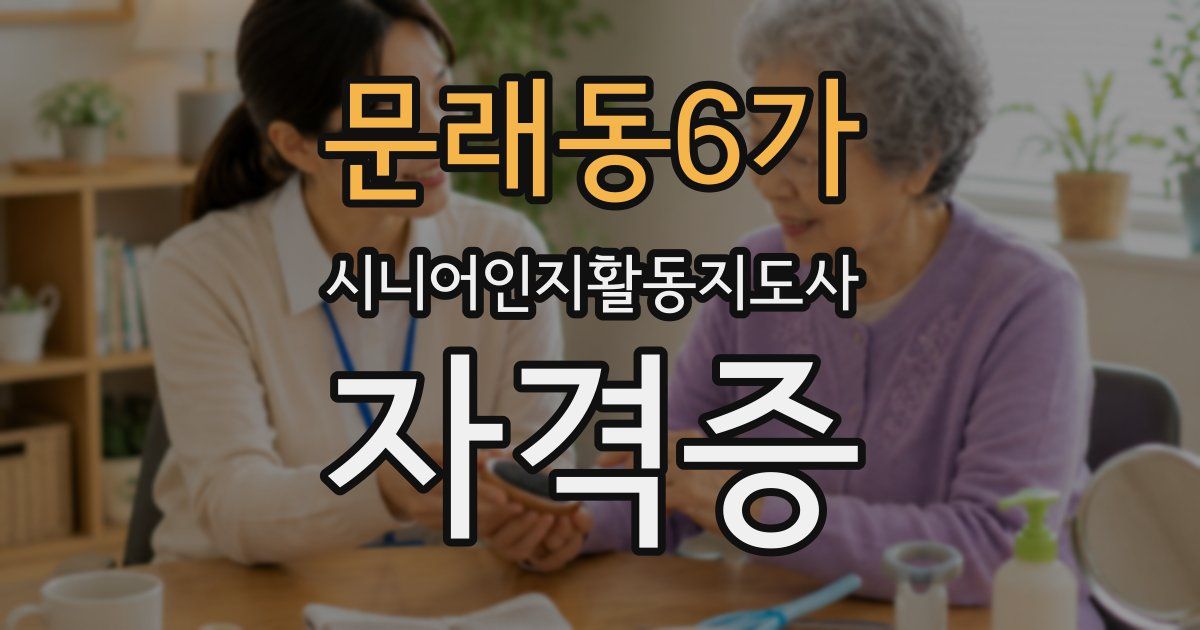 문래동6가 시니어인지활동지도사 자격증