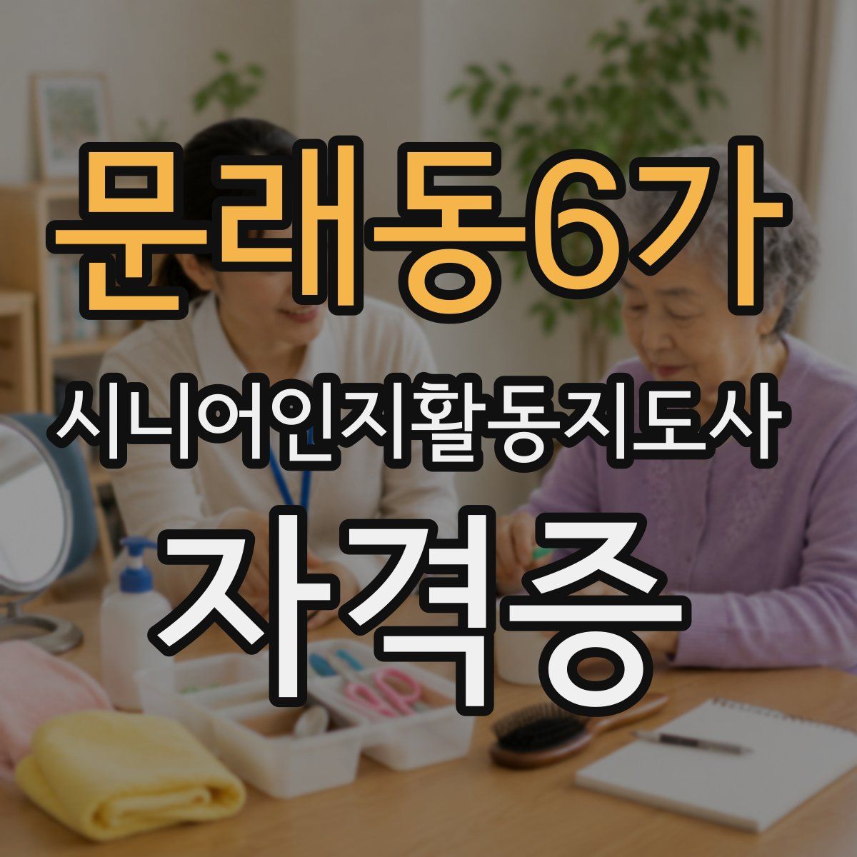 문래동6가 시니어인지활동지도사 자격증