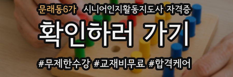 문래동6가 시니어인지활동지도사 자격증