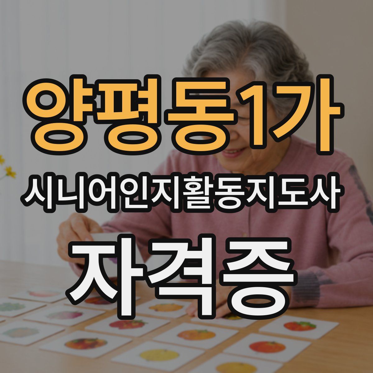 양평동1가 시니어인지활동지도사 자격증