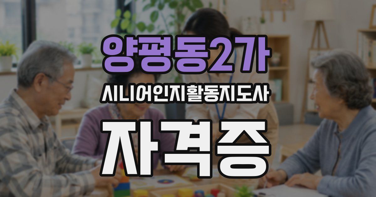 양평동2가 시니어인지활동지도사 자격증