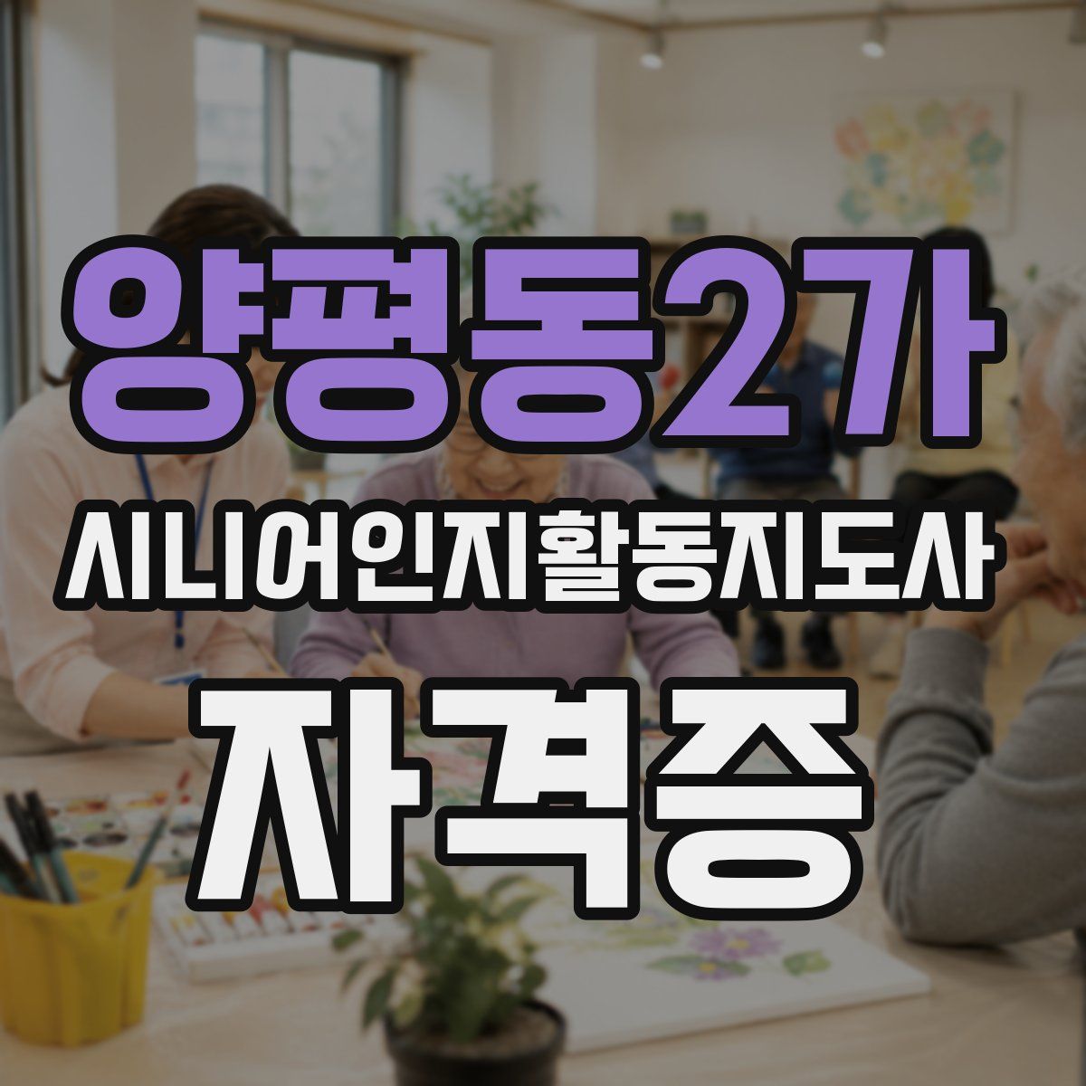 양평동2가 시니어인지활동지도사 자격증
