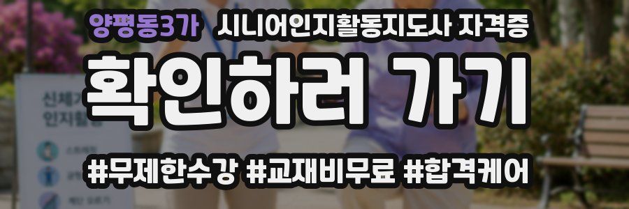 양평동3가 시니어인지활동지도사 자격증