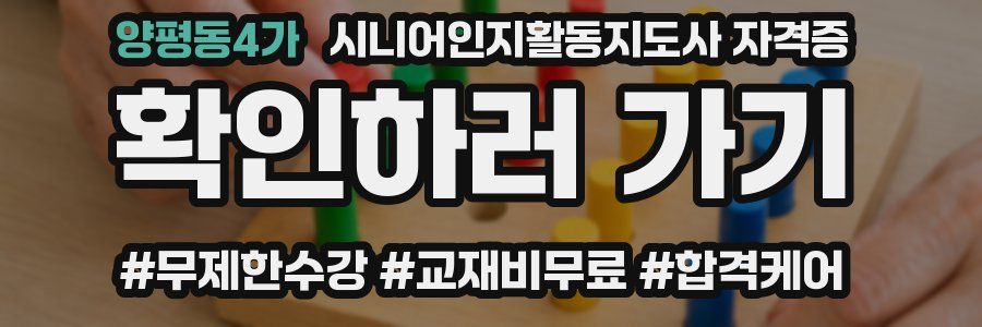 양평동4가 시니어인지활동지도사 자격증