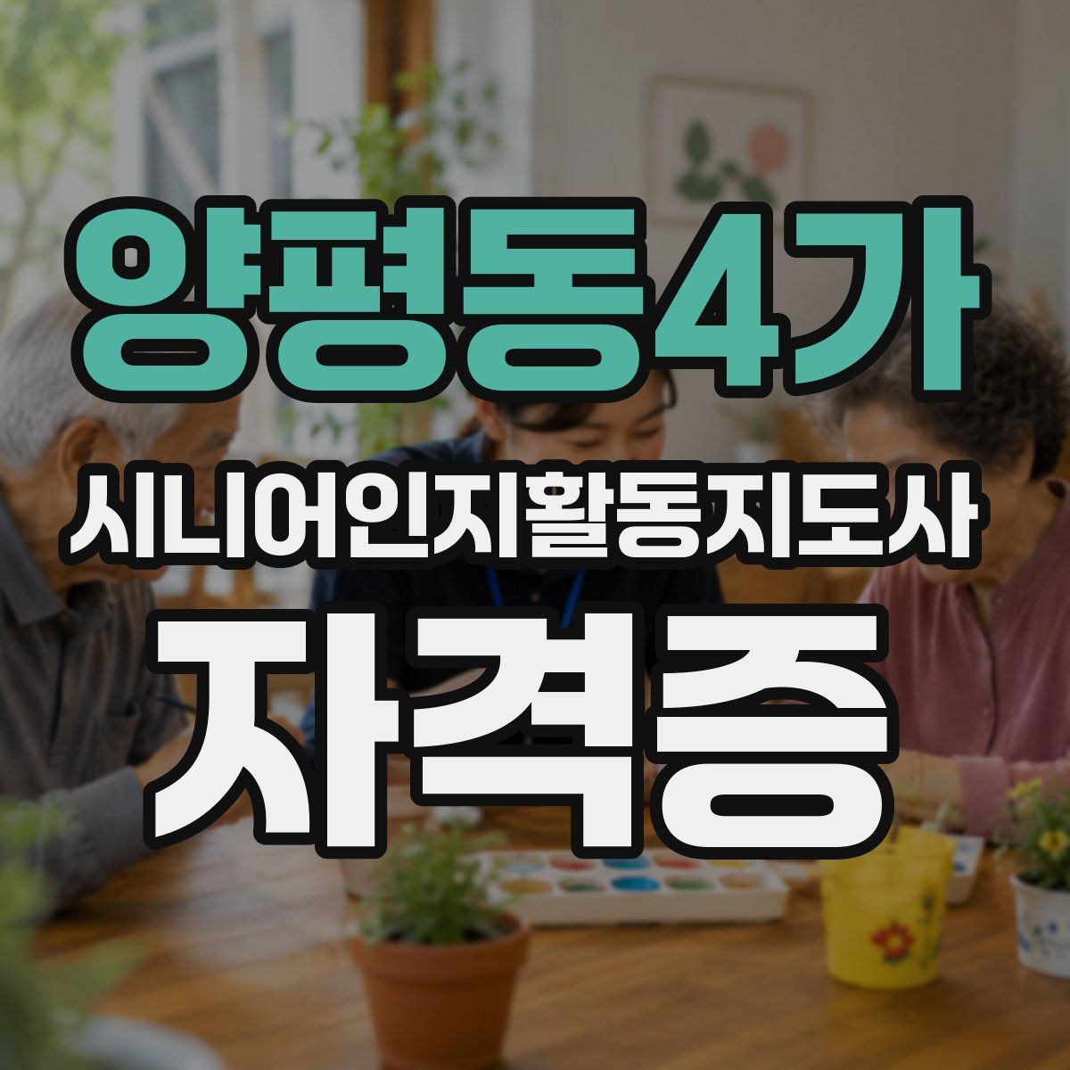 양평동4가 시니어인지활동지도사 자격증