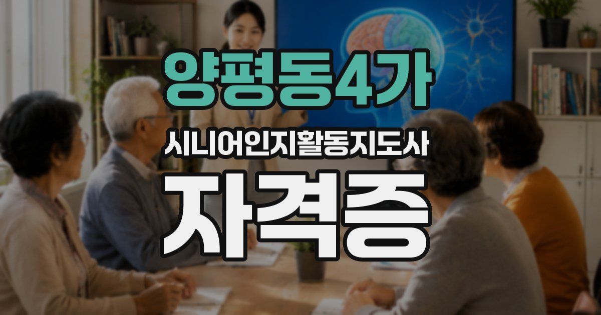 양평동4가 시니어인지활동지도사 자격증