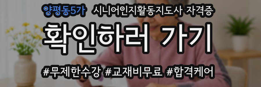 양평동5가 시니어인지활동지도사 자격증