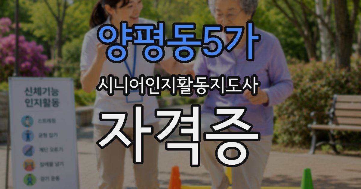 양평동5가 시니어인지활동지도사 자격증