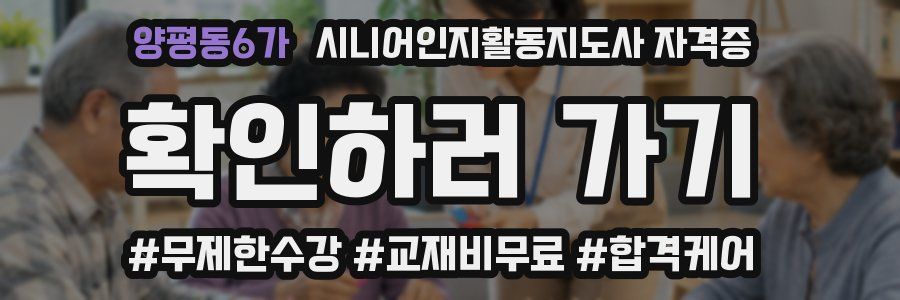양평동6가 시니어인지활동지도사 자격증