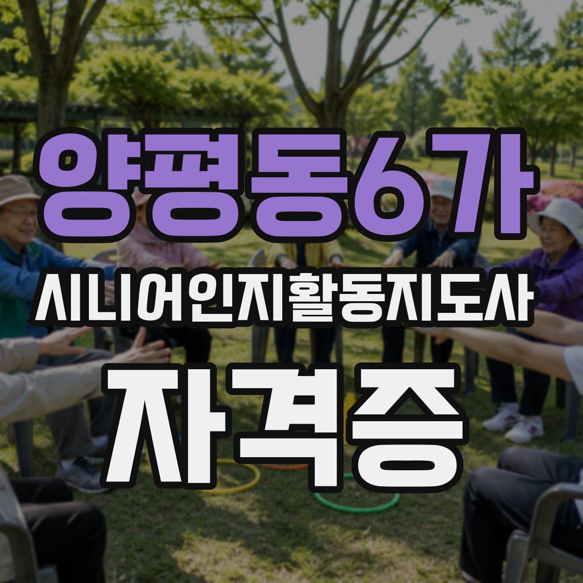 양평동6가 시니어인지활동지도사 자격증