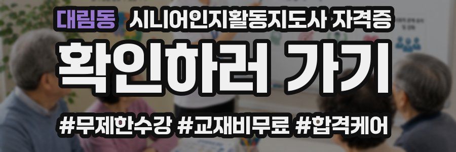 대림동 시니어인지활동지도사 자격증