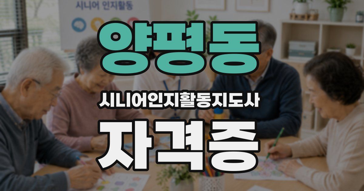양평동 시니어인지활동지도사 자격증