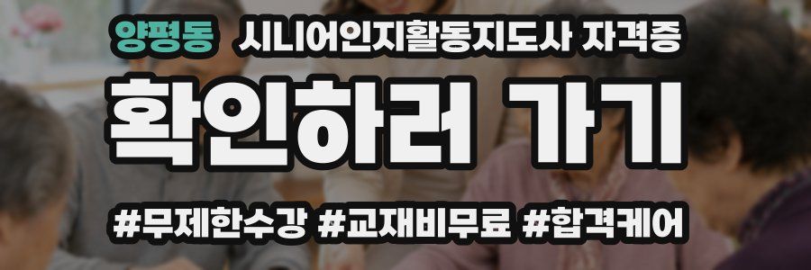 양평동 시니어인지활동지도사 자격증