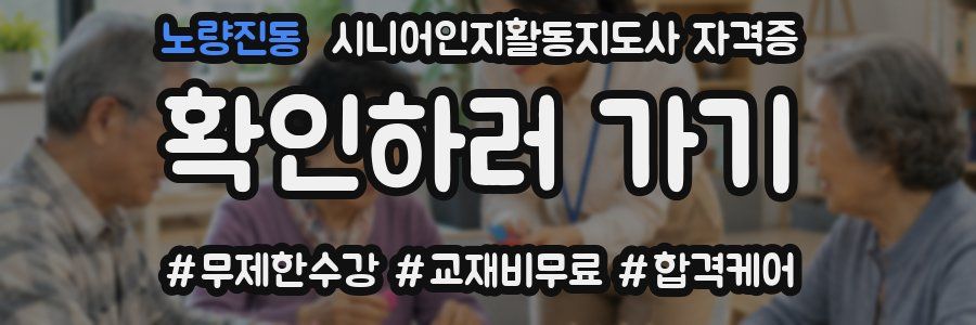 노량진동 시니어인지활동지도사 자격증