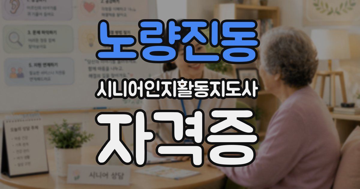 노량진동 시니어인지활동지도사 자격증