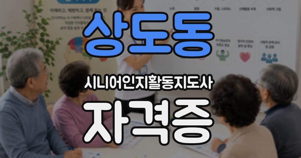 상도동 시니어인지활동지도사 자격증