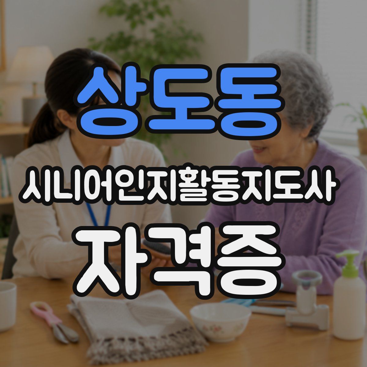 상도동 시니어인지활동지도사 자격증