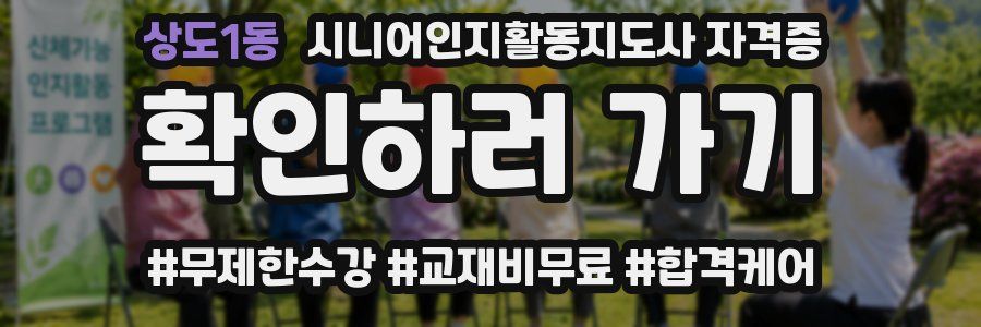 상도1동 시니어인지활동지도사 자격증