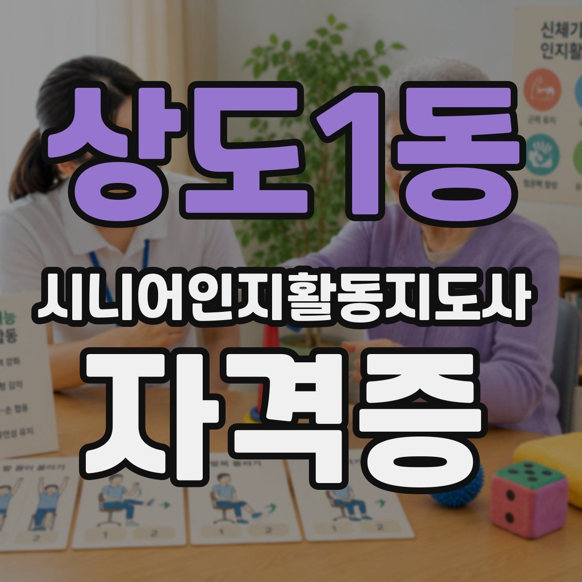 상도1동 시니어인지활동지도사 자격증