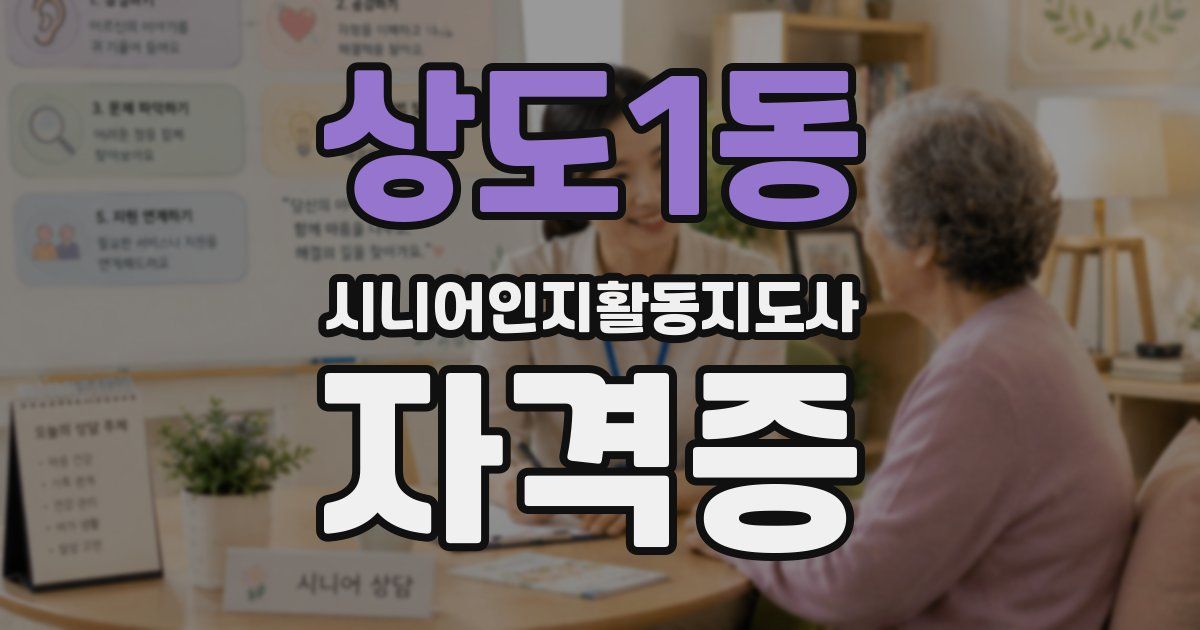 상도1동 시니어인지활동지도사 자격증