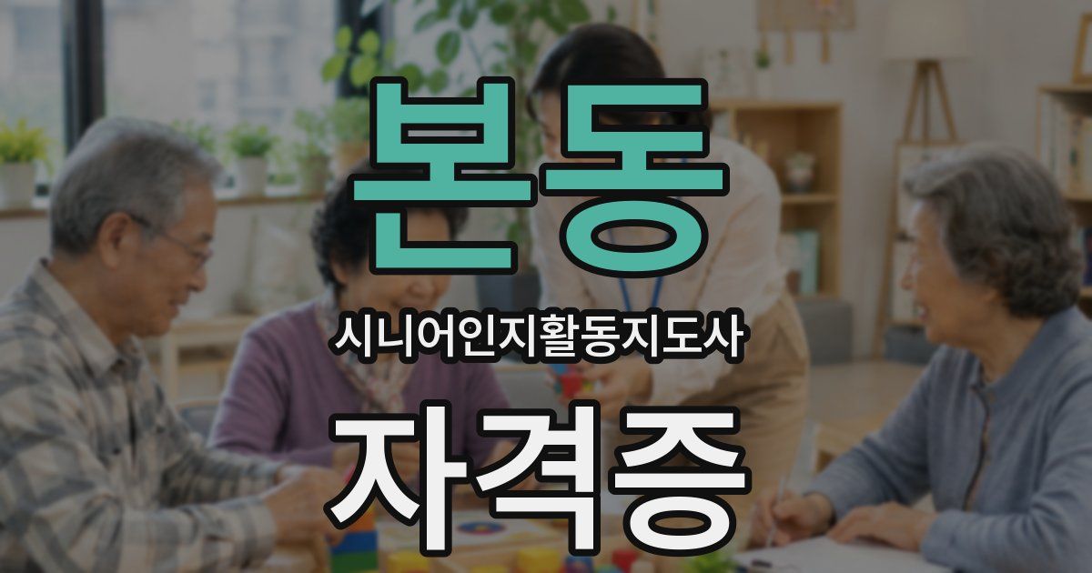 본동 시니어인지활동지도사 자격증