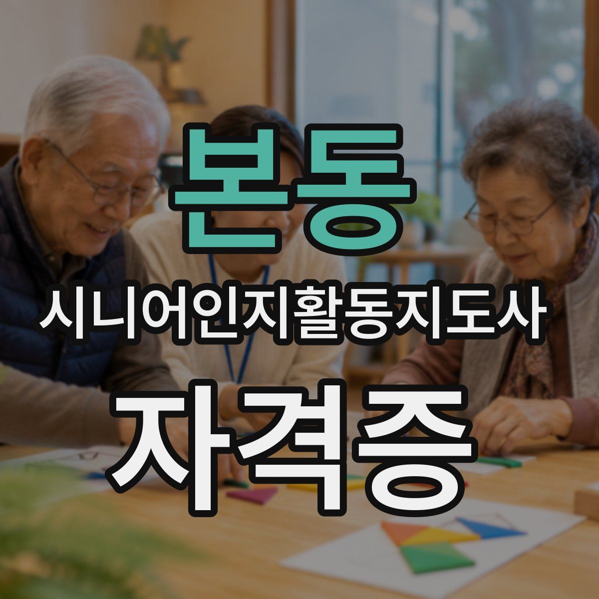 본동 시니어인지활동지도사 자격증