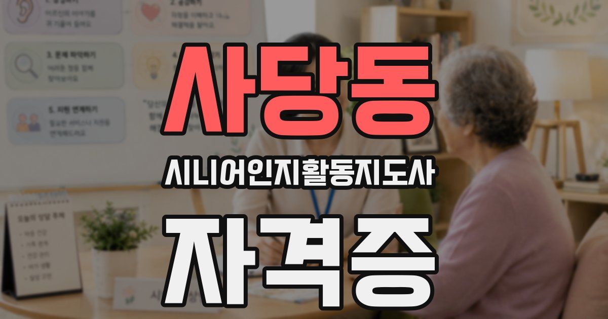 사당동 시니어인지활동지도사 자격증