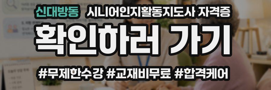 신대방동 시니어인지활동지도사 자격증