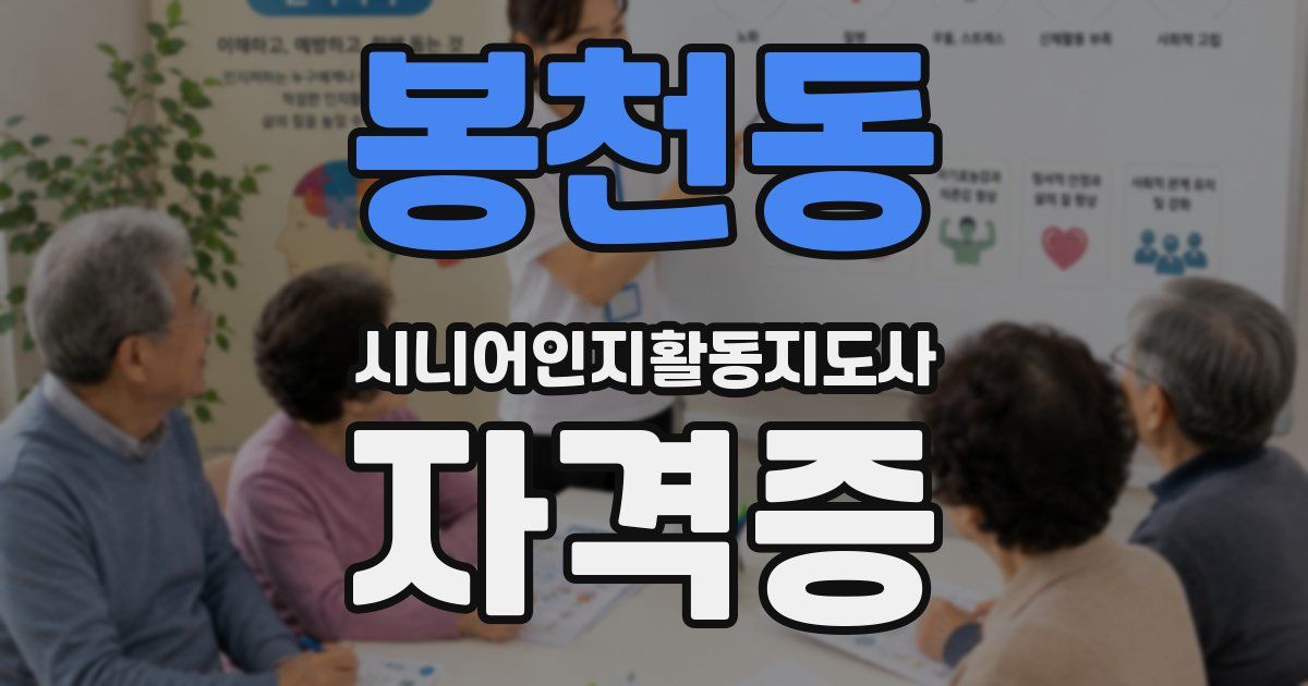 봉천동 시니어인지활동지도사 자격증