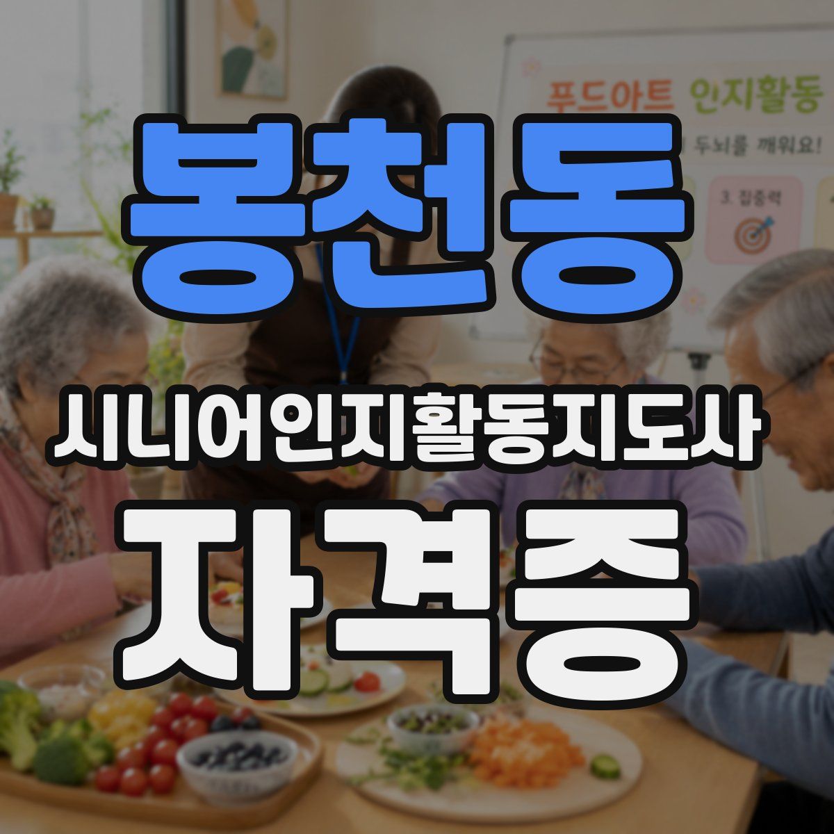 봉천동 시니어인지활동지도사 자격증