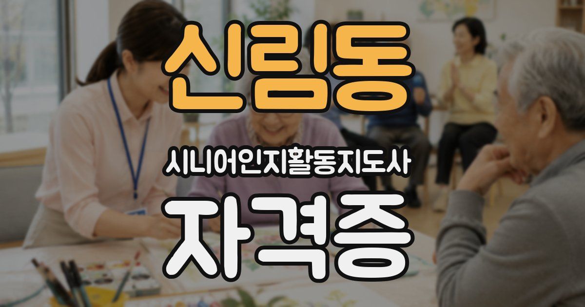 신림동 시니어인지활동지도사 자격증