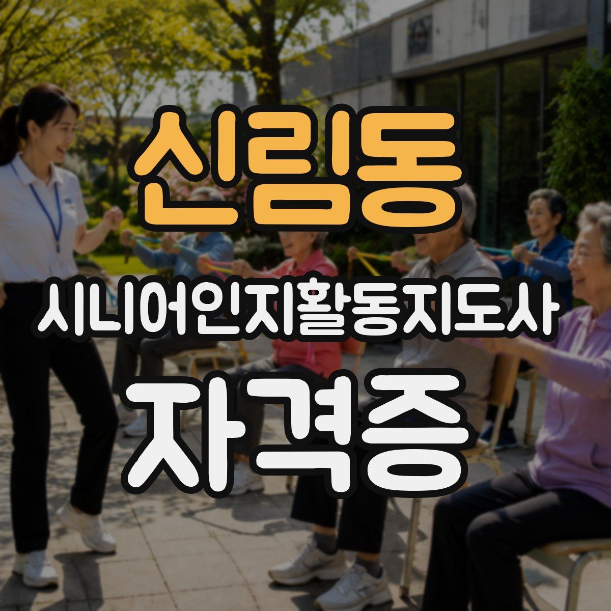 신림동 시니어인지활동지도사 자격증
