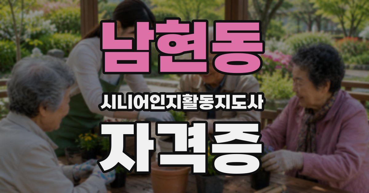 남현동 시니어인지활동지도사 자격증