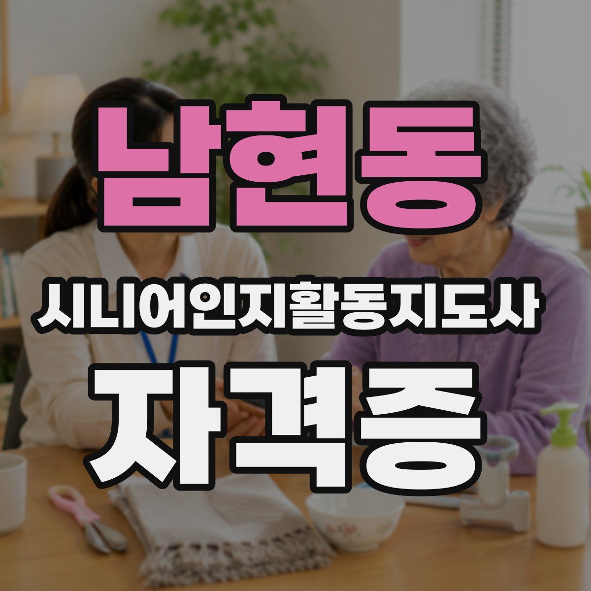 남현동 시니어인지활동지도사 자격증