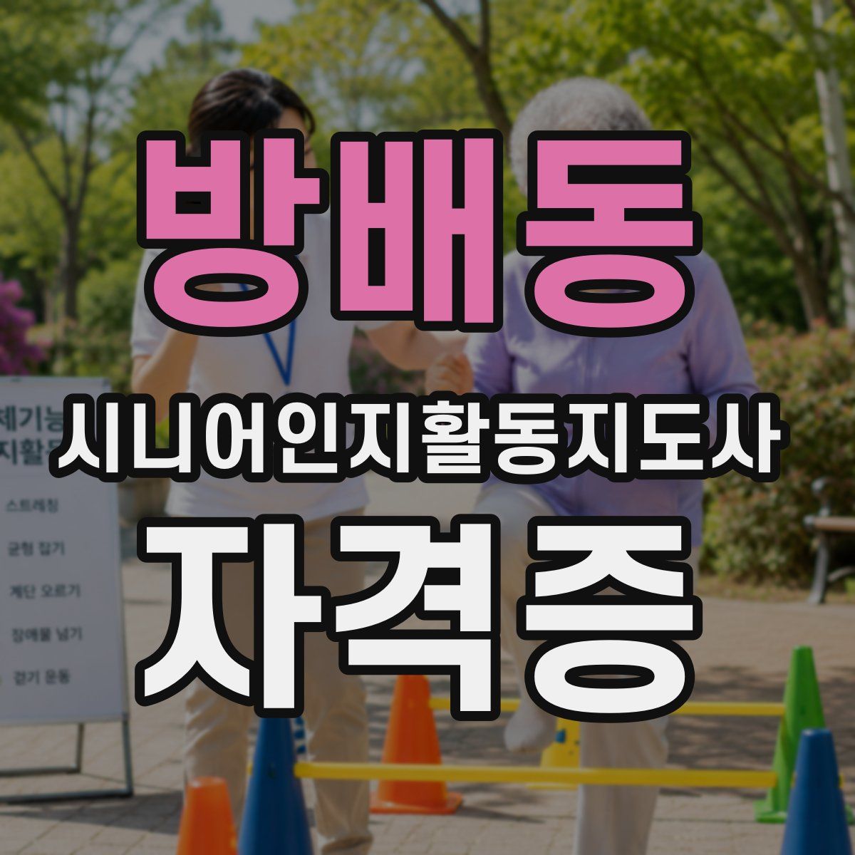 방배동 시니어인지활동지도사 자격증