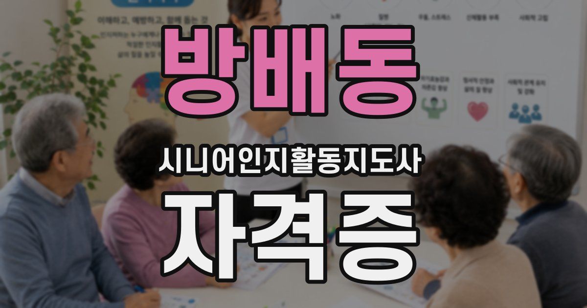 방배동 시니어인지활동지도사 자격증