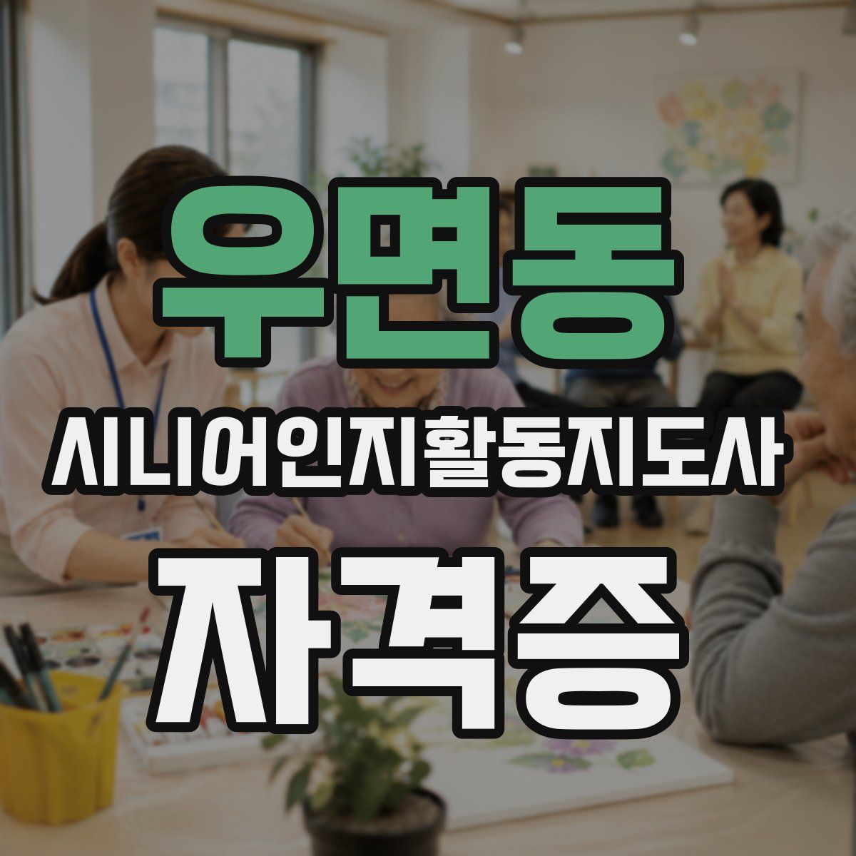 우면동 시니어인지활동지도사 자격증