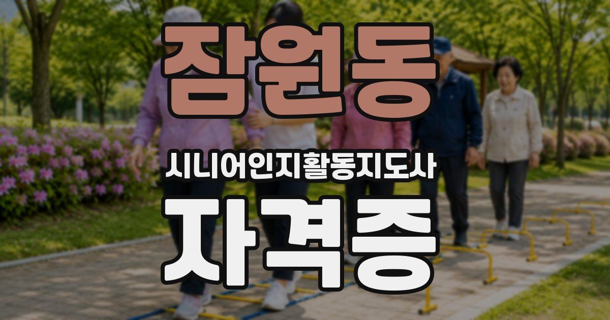 잠원동 시니어인지활동지도사 자격증