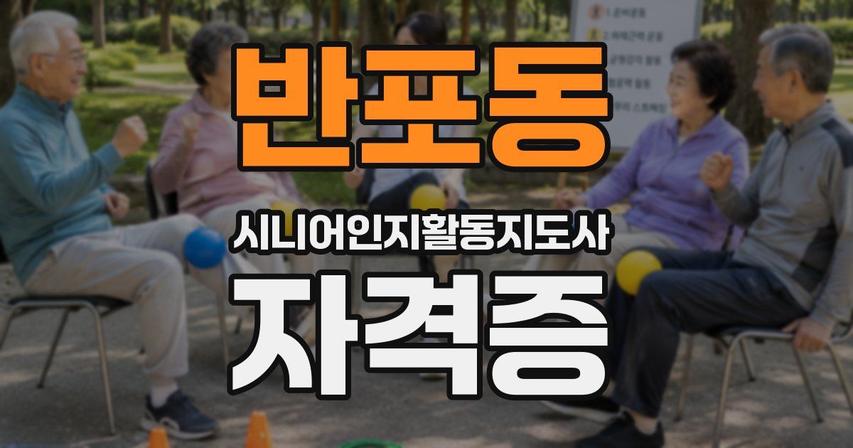 반포동 시니어인지활동지도사 자격증