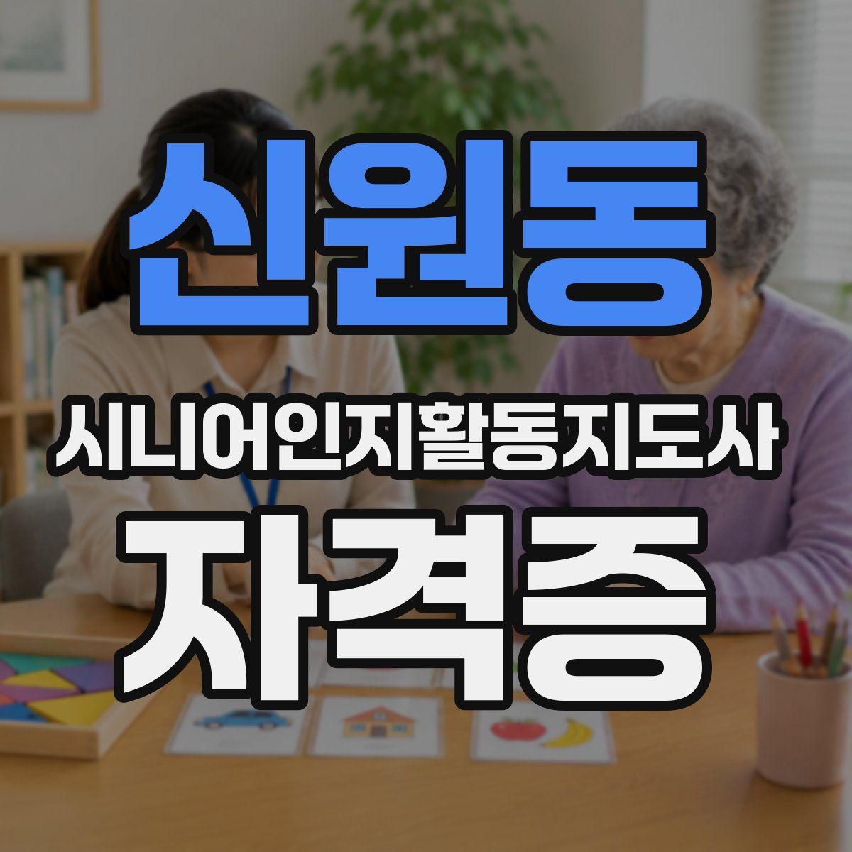 신원동 시니어인지활동지도사 자격증