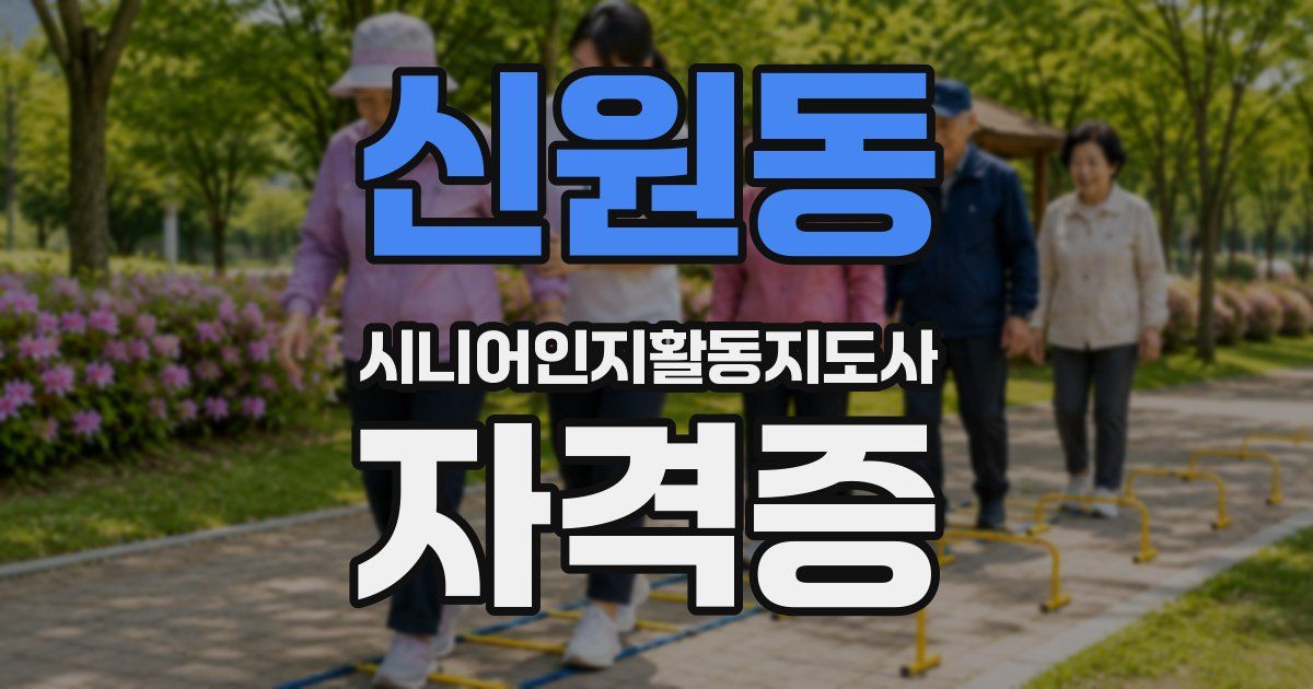 신원동 시니어인지활동지도사 자격증