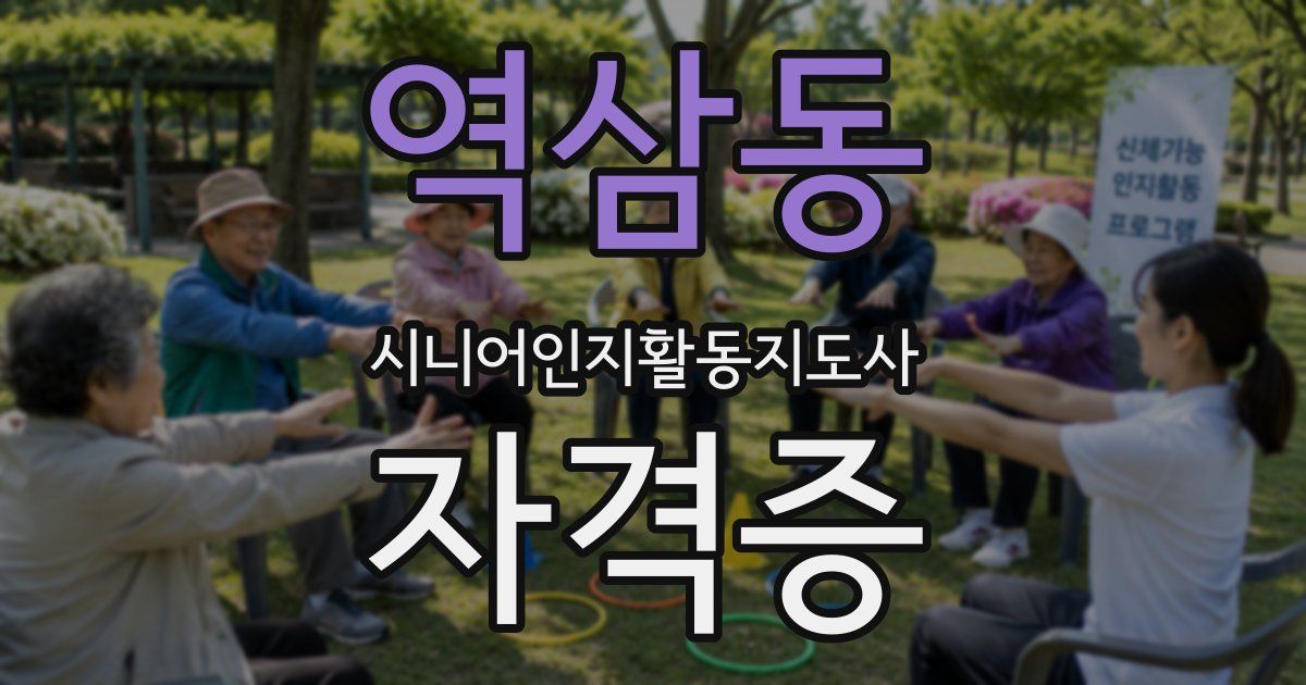 역삼동 시니어인지활동지도사 자격증