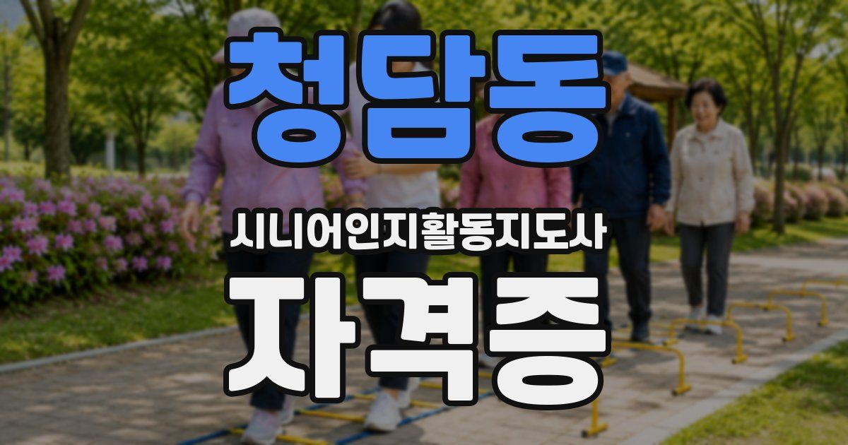 청담동 시니어인지활동지도사 자격증