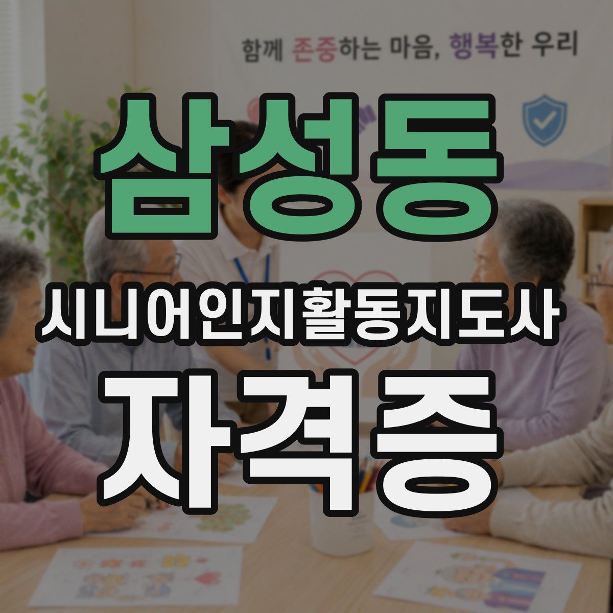삼성동 시니어인지활동지도사 자격증