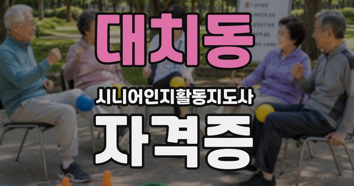 대치동 시니어인지활동지도사 자격증