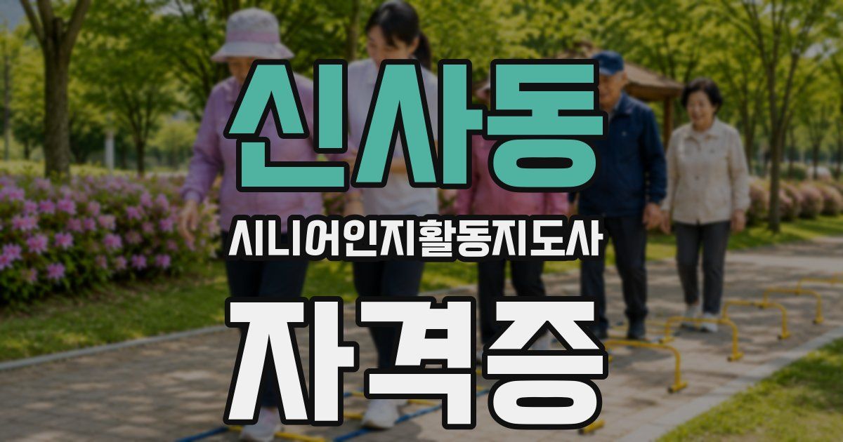 신사동 시니어인지활동지도사 자격증