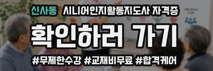 신사동 시니어인지활동지도사 자격증