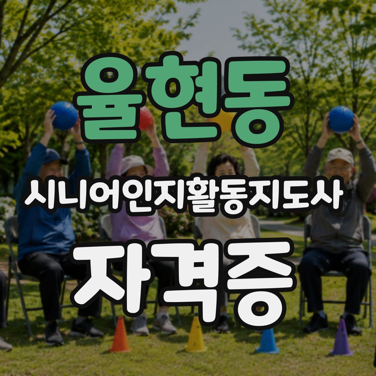 율현동 시니어인지활동지도사 자격증